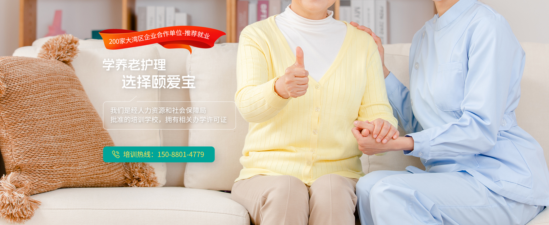 学养老护理选择颐爱宝