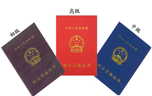 职业资格证书