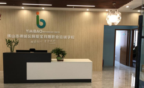 佛山颐爱宝月嫂职业培训中心